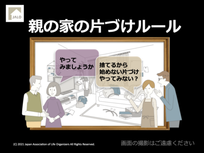 親の家の片づけルール講座（対面・オンライン両方対応）