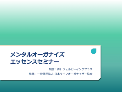 メンタルオーガナイズエッセンスセミナー講座（対面・オンライン両方対応）